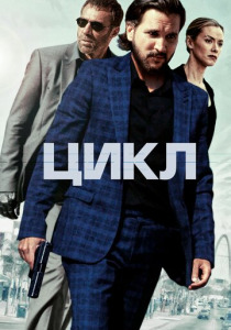 Цикл (2022) смотреть онлайн
