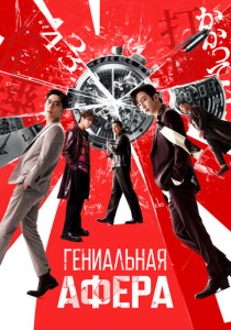 Гениальная афера (2024) смотреть онлайн