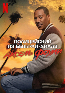 Полицейский из Беверли-Хиллз 4: Аксель Фоули (2024) смотреть онлайн