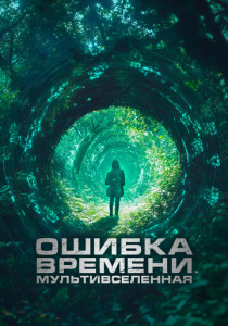 Ошибка времени. Мультивселенная (2024) смотреть онлайн