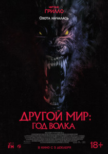Другой мир: Год волка (2024) смотреть онлайн