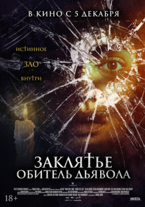 Заклятье. Обитель дьявола (2023) смотреть онлайн