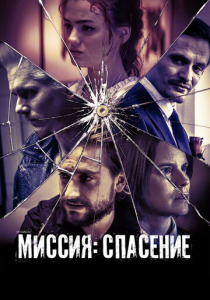 Миссия: Спасение (2024) смотреть онлайн