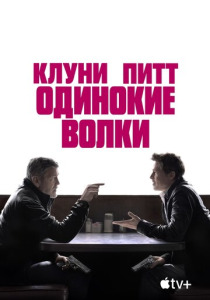 Одинокие волки (2024) смотреть онлайн