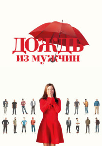 Дождь из мужчин (2023) смотреть онлайн