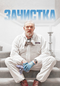 Зачистка (2021) смотреть онлайн