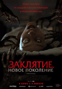 Заклятие. Новое поколение (2024) смотреть онлайн