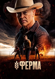 Ферма (2024) смотреть онлайн