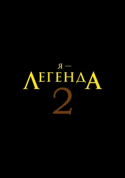 Я – легенда 2 (2025)