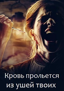 Кровь прольется из ушей твоих (2024) смотреть онлайн