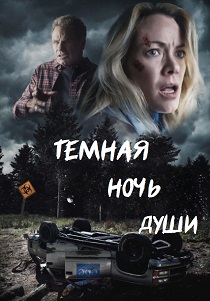 Темная ночь души (2024) смотреть онлайн