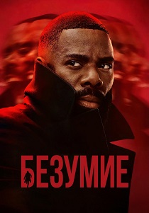 Помешательство (2024) смотреть онлайн