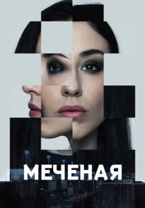Меченые (2024) смотреть онлайн