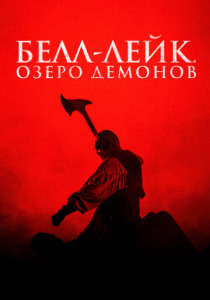 Белл-Лейк. Озеро демонов (2023) смотреть онлайн
