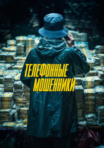 Телефонные мошенники (2024) смотреть онлайн
