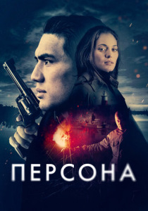 Персона (2024) смотреть онлайн