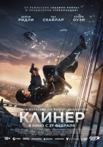 Клинер (2025) смотреть онлайн
