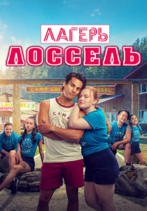 Лагерь Лоссель (2024) смотреть онлайн