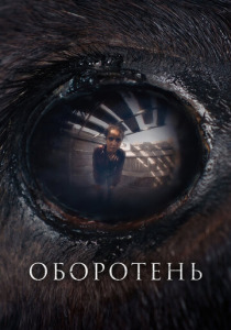 Оборотень (2024) смотреть онлайн