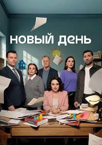 Новый день (2025) смотреть онлайн