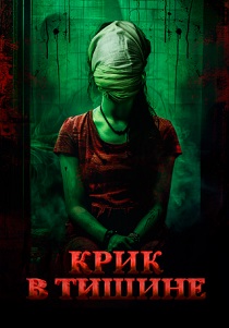Крик в тишине (2024) смотреть онлайн