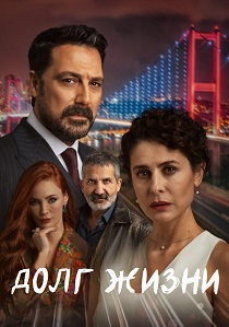 Долг жизни (2024) смотреть онлайн