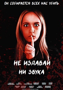 Не издавай ни звука (2024) смотреть онлайн