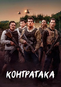 Контратака (2025) смотреть онлайн