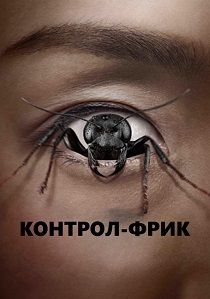 Контрол-фрик (2025) смотреть онлайн