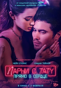 Парни с тату. Прямо в сердце (2025) смотреть онлайн