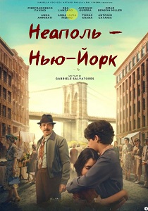 Неаполь – Нью-Йорк (2024) смотреть онлайн