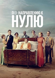 По направлению к нулю (2025) смотреть онлайн
