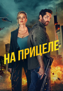 На прицеле (2024) смотреть онлайн