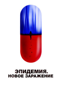 Эпидемия. Новое заражение (2023) смотреть онлайн
