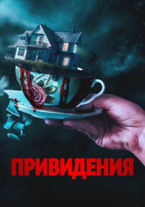 Привидения (2023) смотреть онлайн