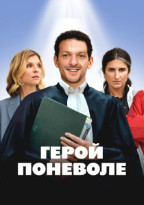 Герой поневоле (2023) смотреть онлайн