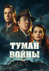 Туман войны (2024) смотреть онлайн