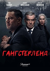 Гангстерленд (2025) смотреть онлайн