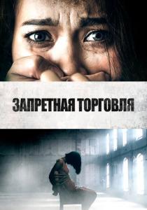 Запретная торговля (2023) смотреть онлайн