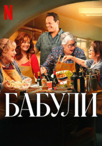 Бабули (2025) смотреть онлайн