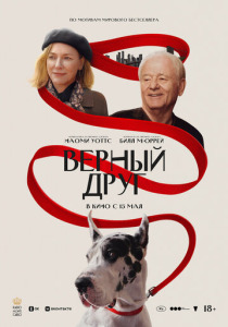 Верный друг (2024) смотреть онлайн