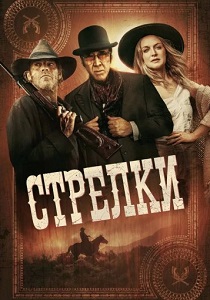 Стрелки (2025) смотреть онлайн