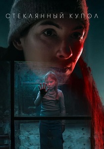 Стеклянный купол (2025) смотреть онлайн