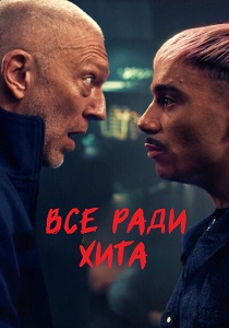 Все ради хита (2025) смотреть онлайн