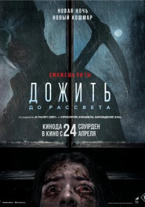 Дожить до рассвета (2025) смотреть онлайн