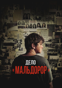 Дело «Мальдорор» (2024) смотреть онлайн