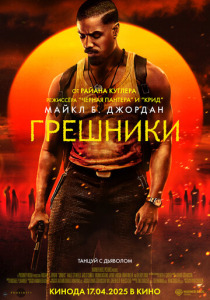 Грешники (2025) смотреть онлайн