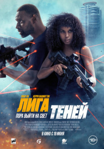 Лига теней (2025) смотреть онлайн