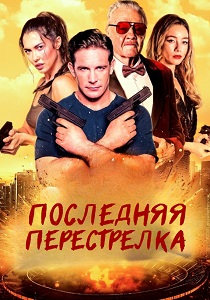 Последняя перестрелка (2025) смотреть онлайн