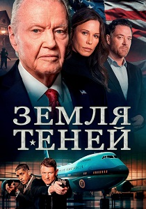 Земля теней (2024) смотреть онлайн